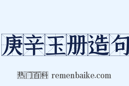 庚辛玉册造句是什么意思的图片